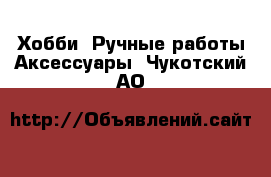 Хобби. Ручные работы Аксессуары. Чукотский АО